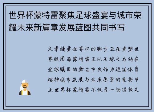 世界杯蒙特雷聚焦足球盛宴与城市荣耀未来新篇章发展蓝图共同书写 世界杯蒙特雷聚焦足球盛宴与城市荣耀未来新篇章发展蓝图共同书写