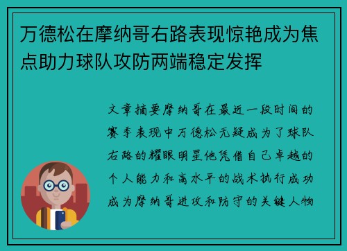 万德松在摩纳哥右路表现惊艳成为焦点助力球队攻防两端稳定发挥 万德松在摩纳哥右路表现惊艳成为焦点助力球队攻防两端稳定发挥