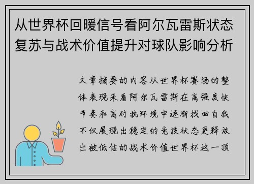 从世界杯回暖信号看阿尔瓦雷斯状态复苏与战术价值提升对球队影响分析