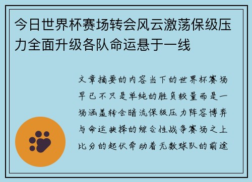 今日世界杯赛场转会风云激荡保级压力全面升级各队命运悬于一线