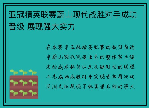 亚冠精英联赛蔚山现代战胜对手成功晋级 展现强大实力 亚冠精英联赛蔚山现代战胜对手成功晋级 展现强大实力