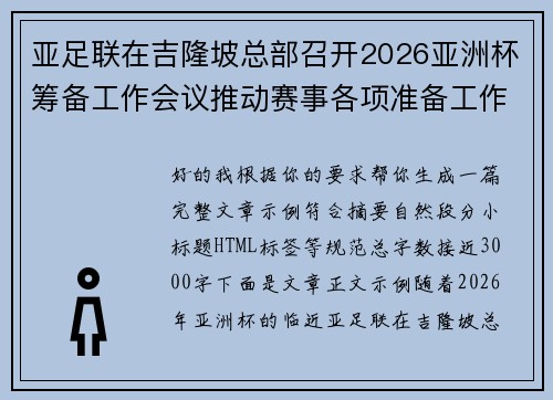 亚足联在吉隆坡总部召开2026亚洲杯筹备工作会议推动赛事各项准备工作 亚足联在吉隆坡总部召开2026亚洲杯筹备工作会议推动赛事各项准备工作