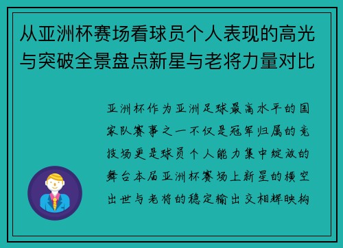 从亚洲杯赛场看球员个人表现的高光与突破全景盘点新星与老将力量对比 从亚洲杯赛场看球员个人表现的高光与突破全景盘点新星与老将力量对比