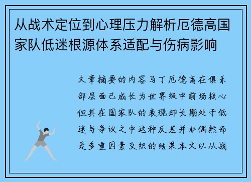 从战术定位到心理压力解析厄德高国家队低迷根源体系适配与伤病影响