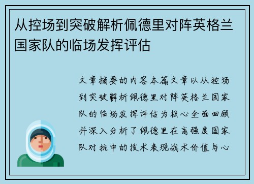 从控场到突破解析佩德里对阵英格兰国家队的临场发挥评估
