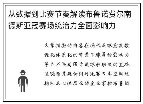 从数据到比赛节奏解读布鲁诺费尔南德斯亚冠赛场统治力全面影响力