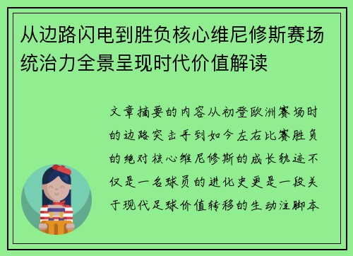 从边路闪电到胜负核心维尼修斯赛场统治力全景呈现时代价值解读