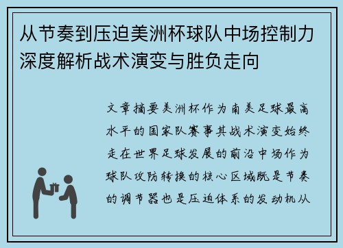 从节奏到压迫美洲杯球队中场控制力深度解析战术演变与胜负走向 从节奏到压迫美洲杯球队中场控制力深度解析战术演变与胜负走向