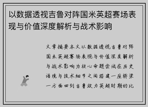 以数据透视吉鲁对阵国米英超赛场表现与价值深度解析与战术影响 以数据透视吉鲁对阵国米英超赛场表现与价值深度解析与战术影响