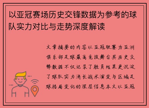 以亚冠赛场历史交锋数据为参考的球队实力对比与走势深度解读