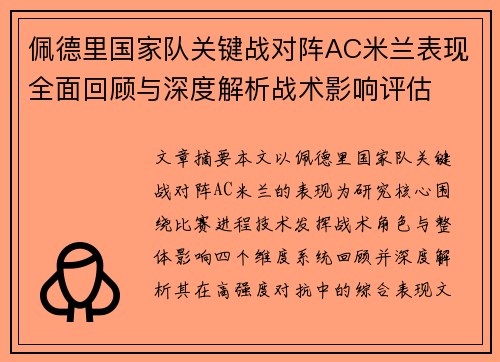 佩德里国家队关键战对阵AC米兰表现全面回顾与深度解析战术影响评估