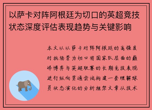 以萨卡对阵阿根廷为切口的英超竞技状态深度评估表现趋势与关键影响 以萨卡对阵阿根廷为切口的英超竞技状态深度评估表现趋势与关键影响