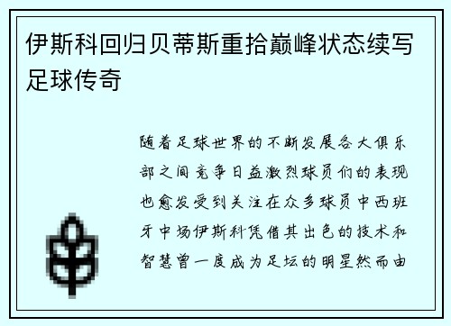 伊斯科回归贝蒂斯重拾巅峰状态续写足球传奇