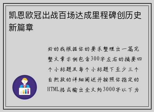 凯恩欧冠出战百场达成里程碑创历史新篇章