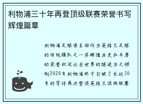 利物浦三十年再登顶级联赛荣誉书写辉煌篇章