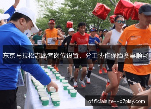 东京马拉松志愿者岗位设置，分工协作保障赛事顺畅
