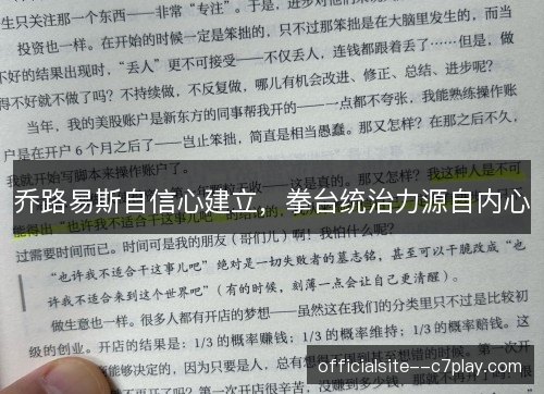 乔路易斯自信心建立，拳台统治力源自内心